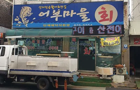어부마을