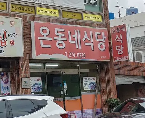 온동네식당