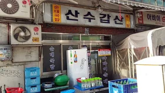 산수갑산