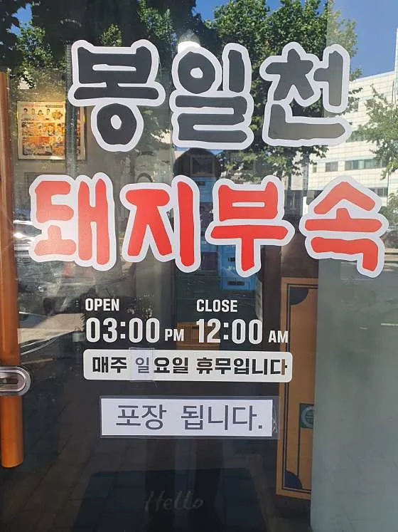 봉일천돼지부속