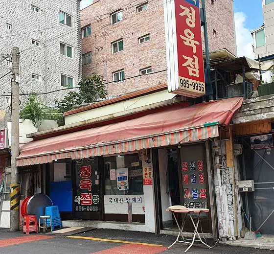만복정육점