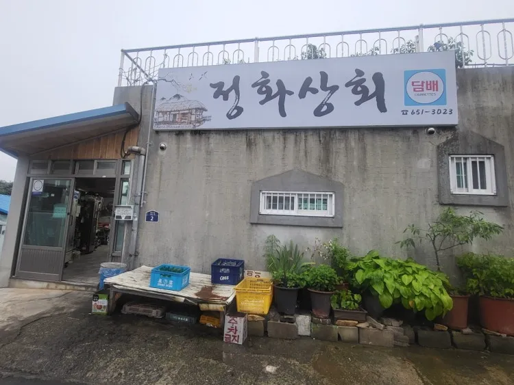 정화상회