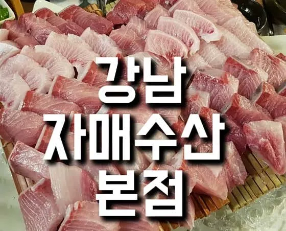 자매수산 강남본점