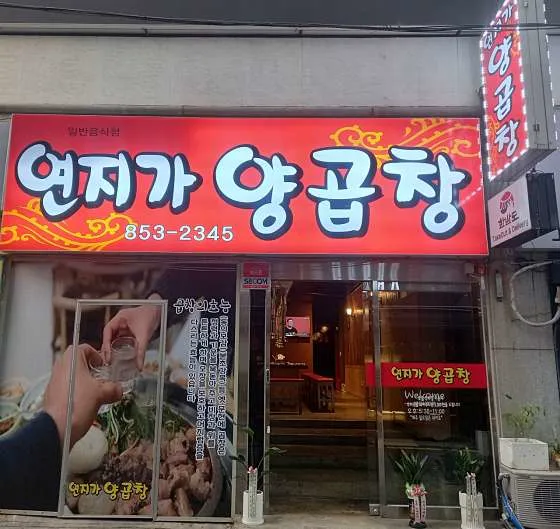 연지가양곱창
