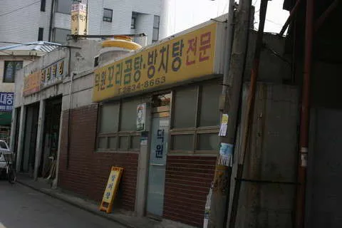 덕원