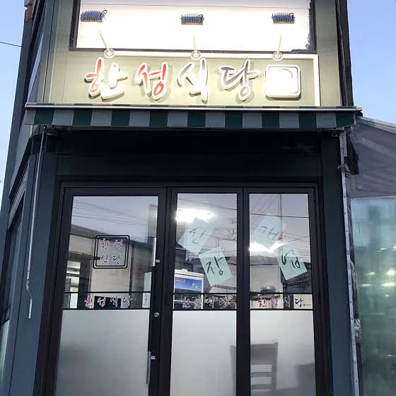 한성식당