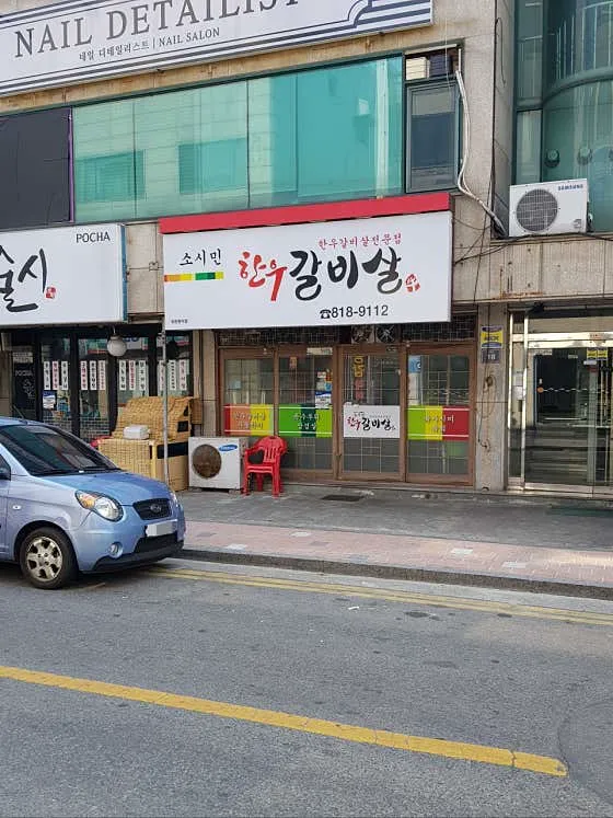 소시민 한우갈비살