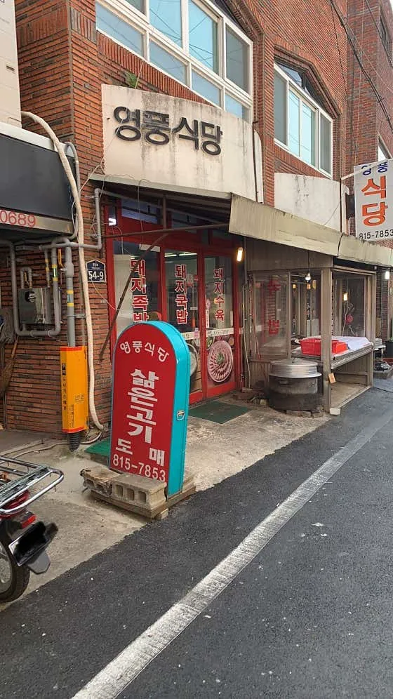 영풍식당