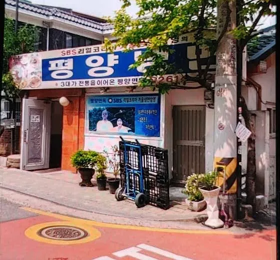 평양면옥