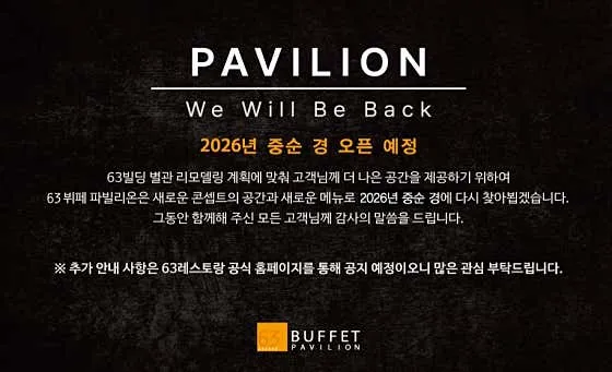 63뷔페 파빌리온