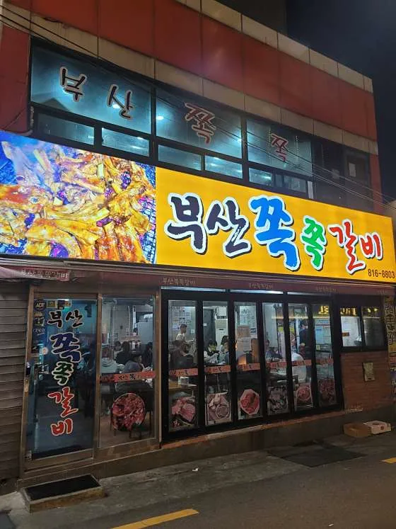 부산쪽쪽갈비