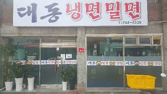 대동냉면밀면