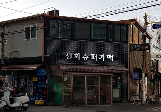 선화슈퍼가맥