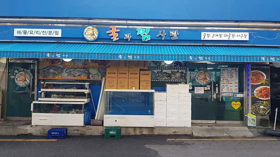 굴과찜사랑 본점