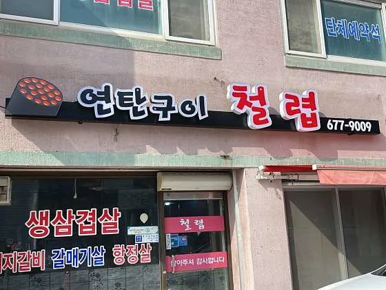 철렵연탄구이