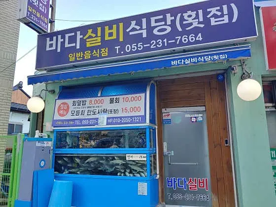 바다실비횟집