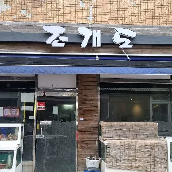 조개도