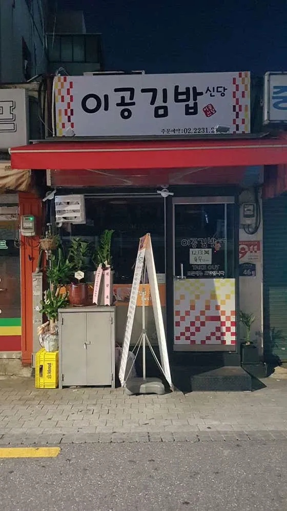 이공김밥 신당점