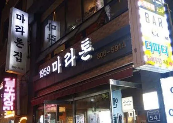마라톤집