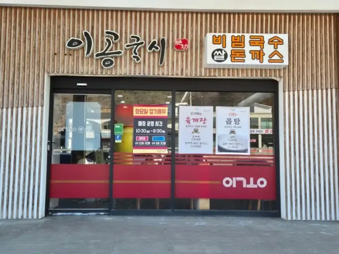 이공국시 축석령 휴게소점