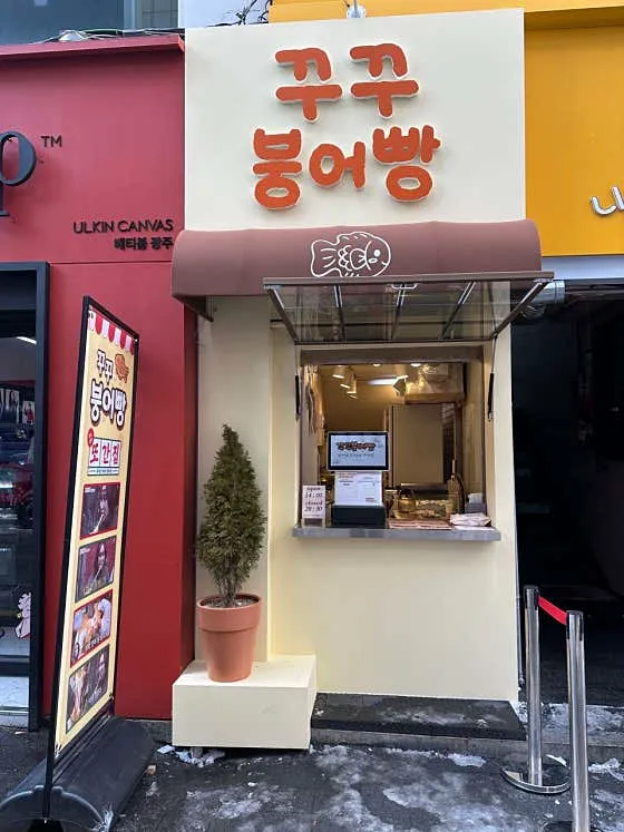 꾸꾸붕어빵