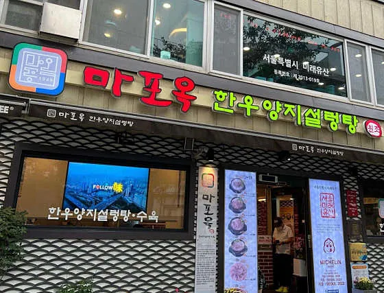 마포옥