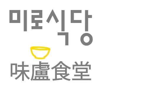미로식당