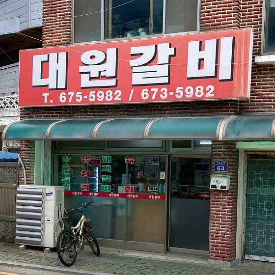 대원갈비