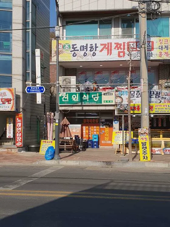 전원식당