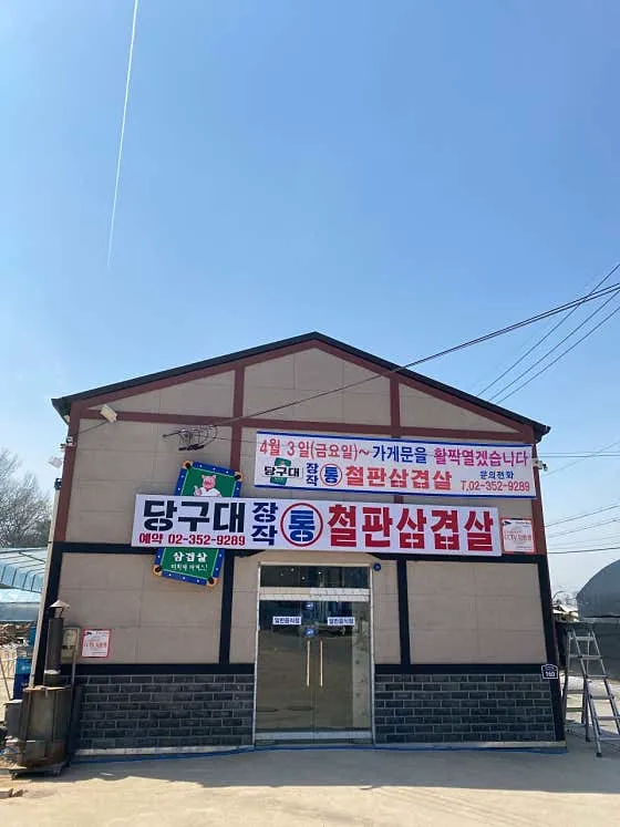 당구대통철판삼겹살