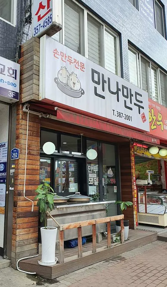 만나만두