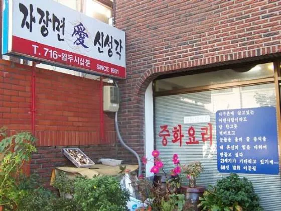 신성각