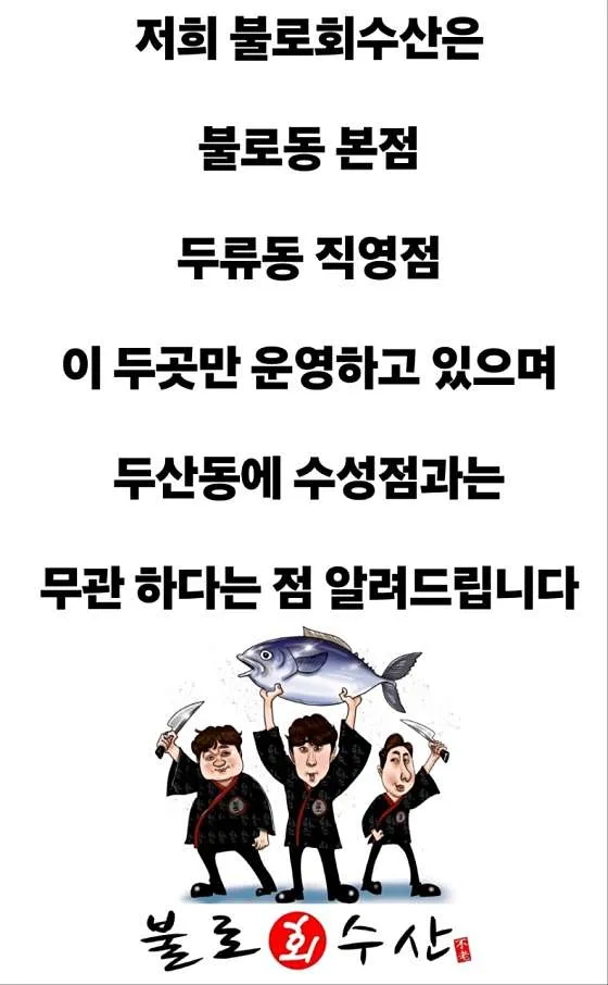 불로회수산 본점