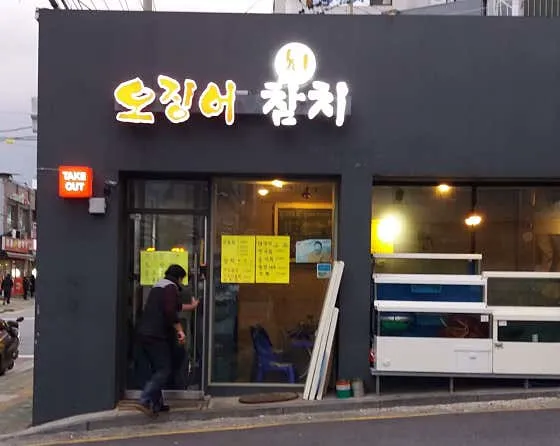 오징어참치
