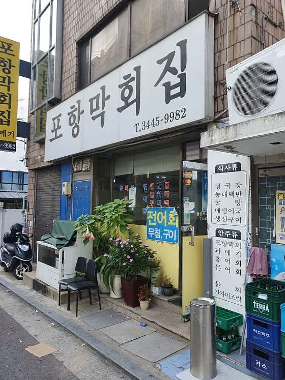 포항집