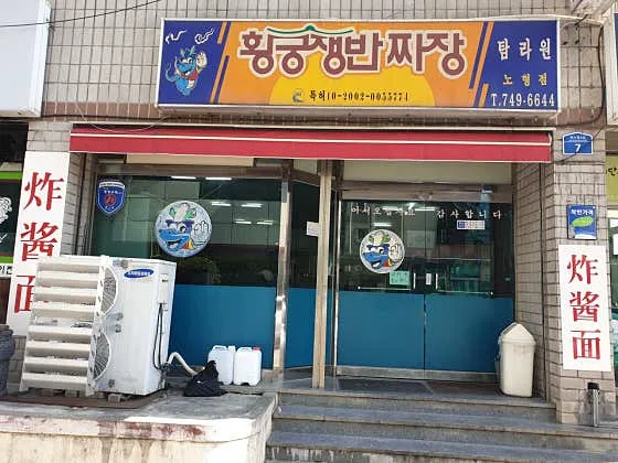 황궁쟁반탐라원 노형점