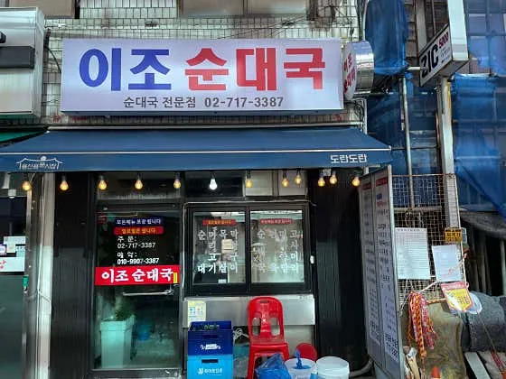 이조순대국