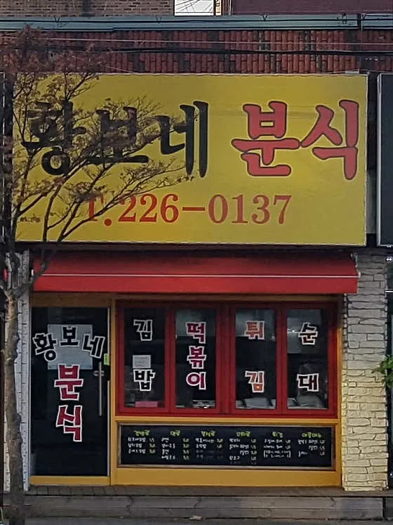 황보네분식