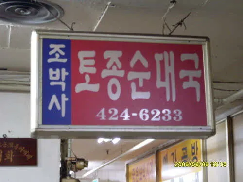 조박사토종순대국