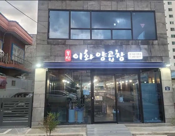 부산이화양곱창