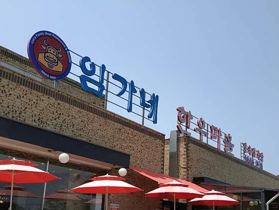 임가네한우마을