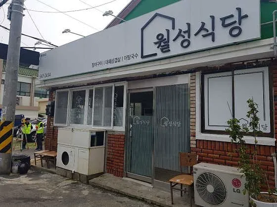 월성식당