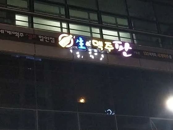 생앤맥주판