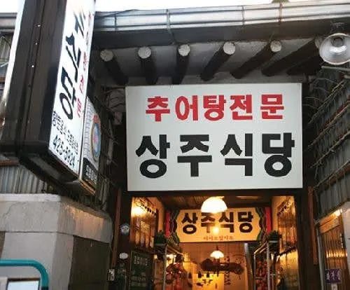 상주식당