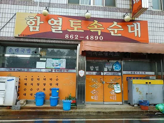 함열토속순대
