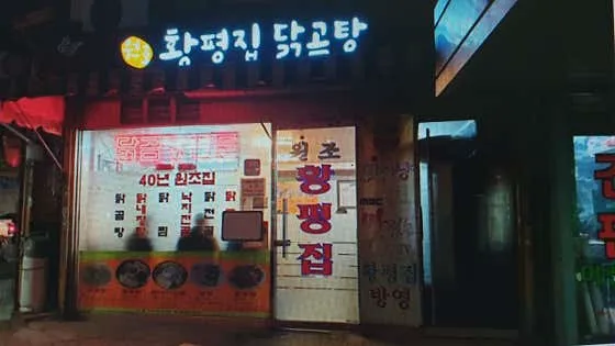황평집닭곰탕