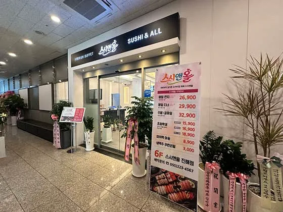 스시앤올