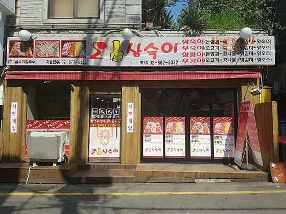 오삼숙이