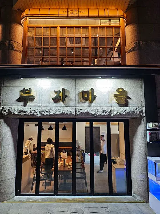 부자마을