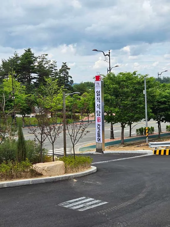 일직식당
